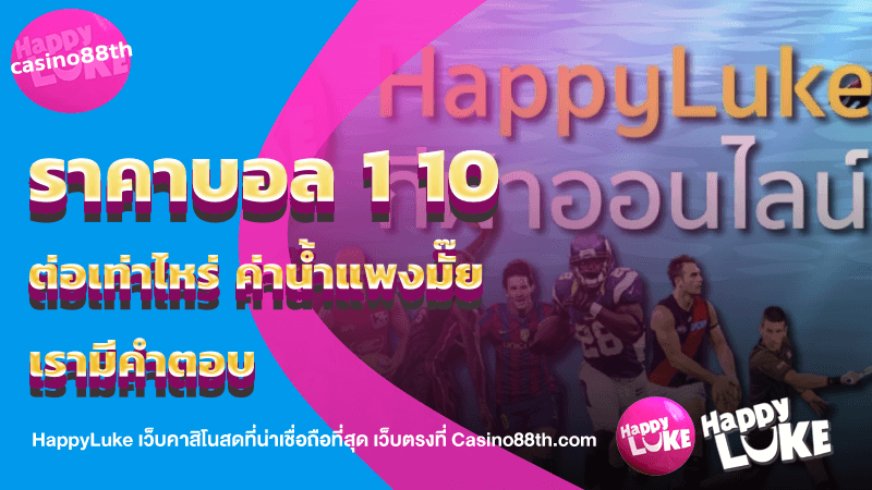 ราคาบอล 1 10