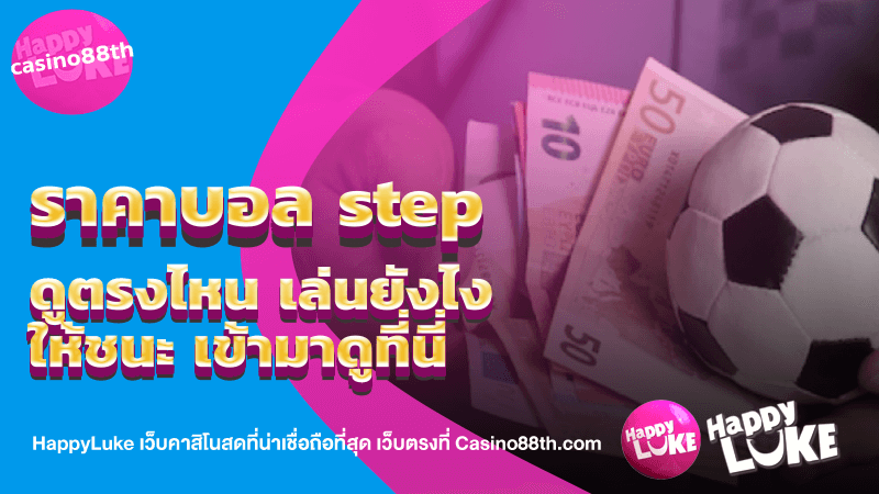 ราคาบอล step