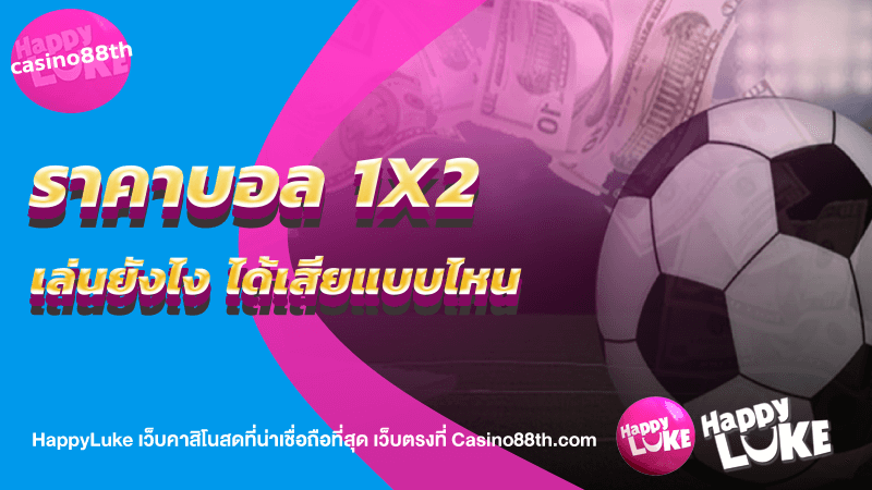 ราคาบอล 1X2