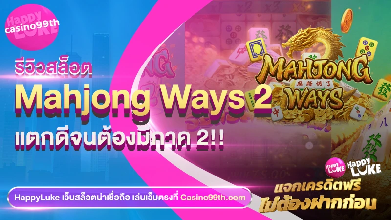 Mahjong Ways 2